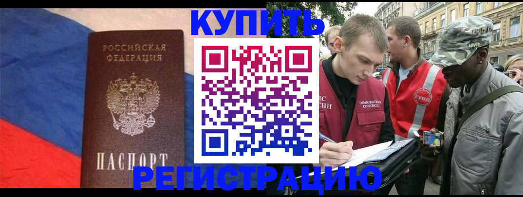 купить прописку в Ставрополе