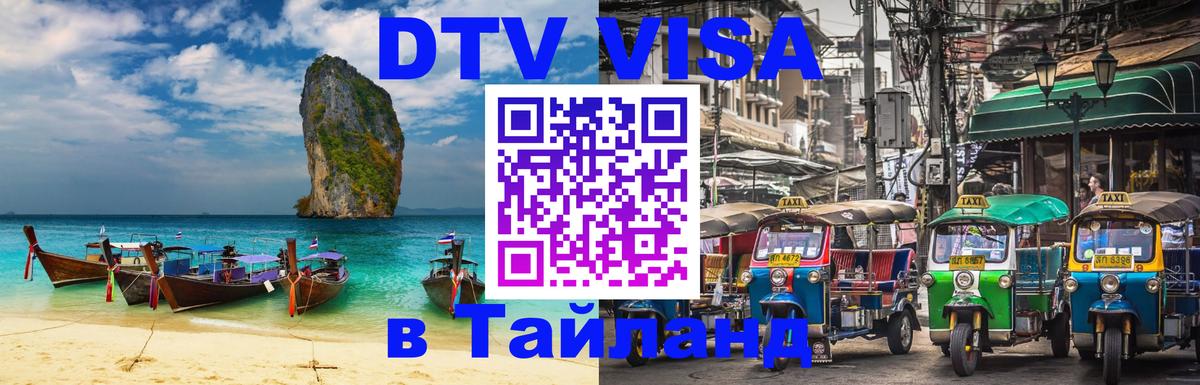 Visa в Таиланд Ставрополь 