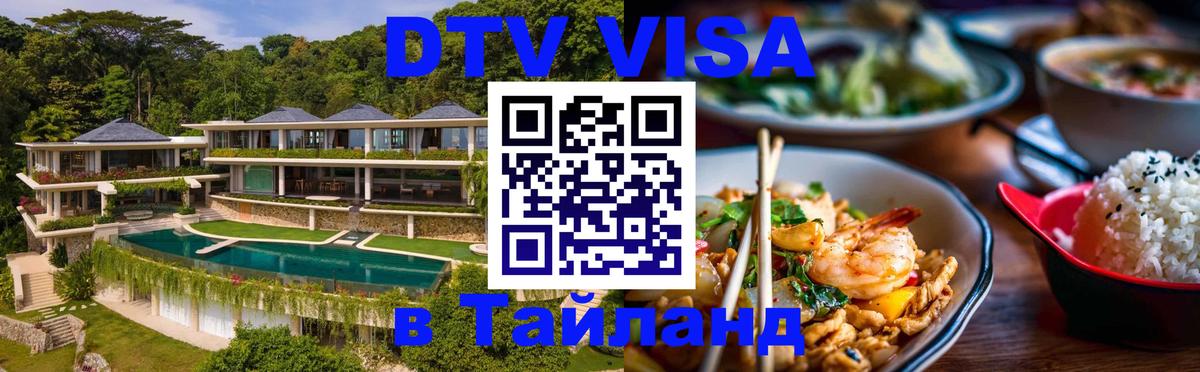 Сколько стоит виза DTV в Тайланд Ставрополь 