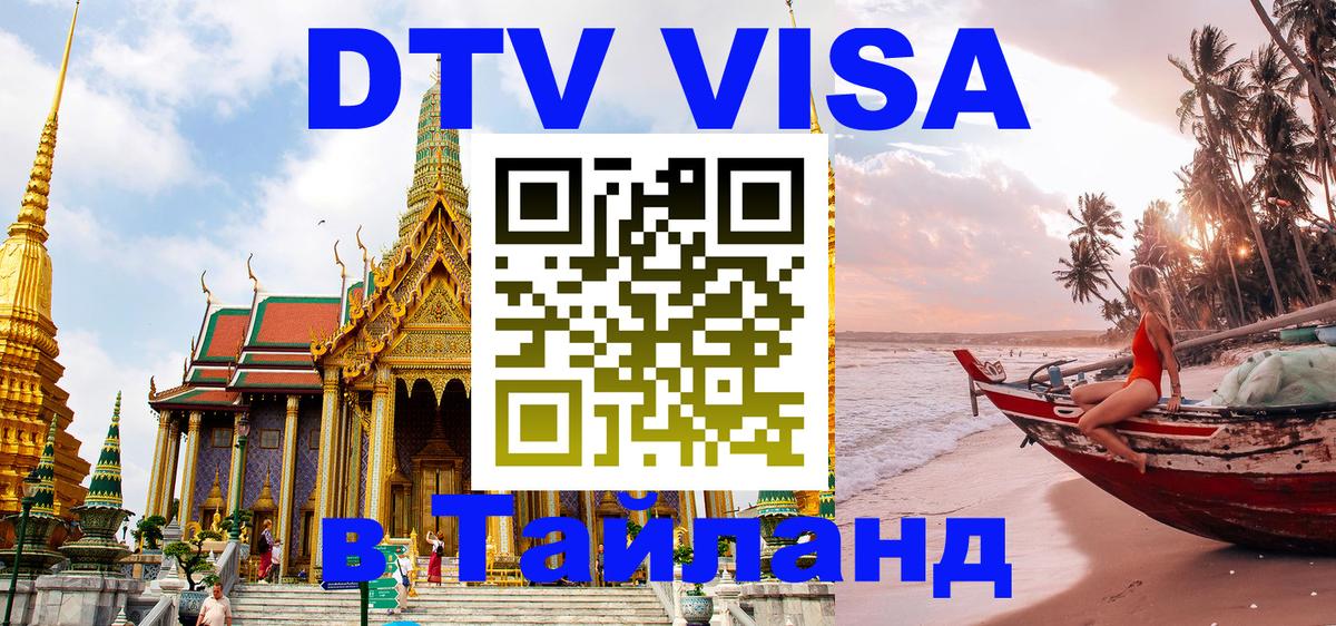 DTV Visa Thailand — прайс и условия, виза без дополнительных документов - 