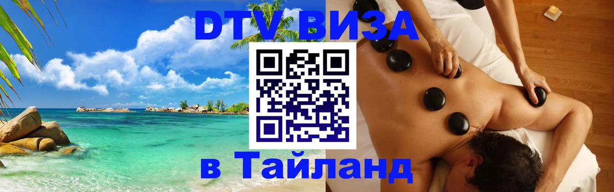Стоимость и условия DTV визы — оформление в Таиланд под ключ - Ставрополь  20.11.2025 